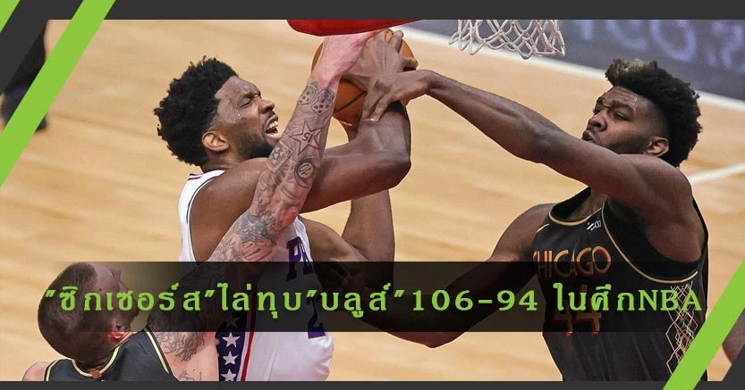"ฟิลาเดลเฟีย เซเว่นตี้ ซิกเซอร์ส" ไล่ทุบ "ชิคาโก บลูส์" ด้วยสกอร์ 106 - 94 ในศึก NBA วันที่ 4 พฤษภาคม 2564
