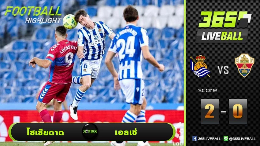 ไฮไลท์ ลาลีกา สเปน เรอัล โซเซียดาด VS เอลเช่
