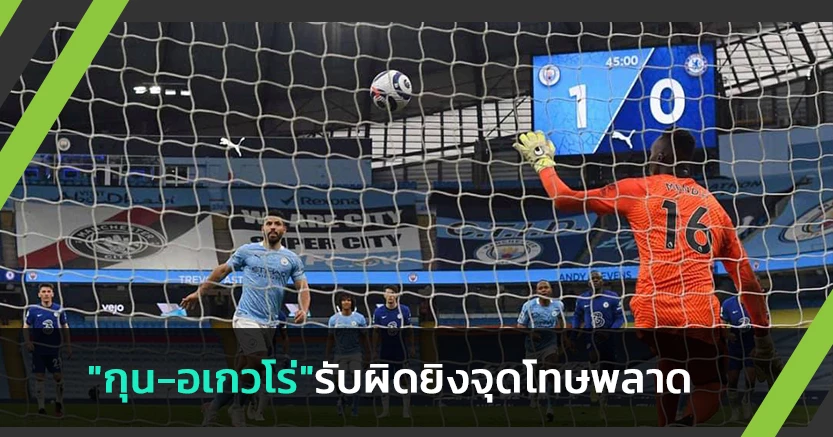 ขอโทษจากใจ!"กุน-อเกวโร่"รับผิดยิงจุดโทษปาเนนก้าพลาด