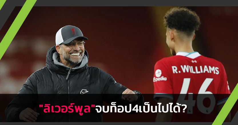แม้จะยาก!"คล็อปป์"มั่นใจลิเวอร์พูลจบท็อป4เป็นไปได้