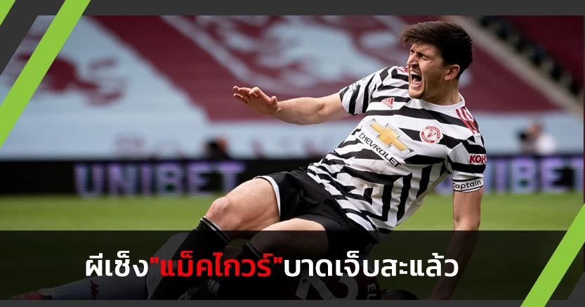 ผีเซ็ง!"แม็คไกวร์"เจ็บส่อชวดบู๊เลสเตอร์,หงส์-ลุ้นหายชิงยูโรป้า