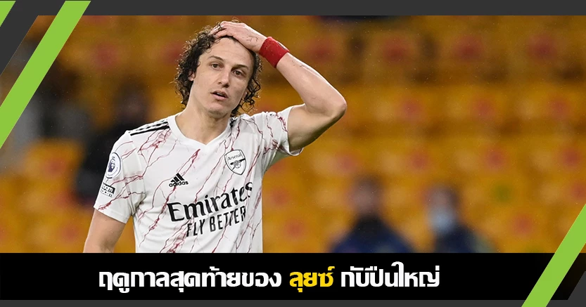 สิ้นสุดเทพ ! เตต้า แย้ม ปืนไม่ต่อสัญญาลุยซ์