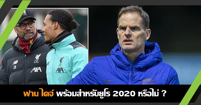 อยู่ที่เจ้าตัว !  เดอ บัวร์ ชี้ ฟาน ไดค์ เลือกได้พร้อมลุยยูโร2020ไหม 