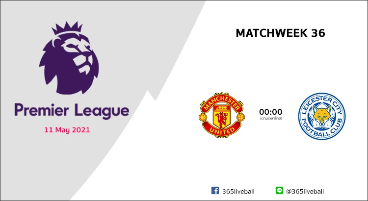 ดูบอลออนไลน์ ดูบอลสด ลิงก์ดูบอล พรีเมียร์ลีก แมนฯ ยูไนเต็ด VS เลสเตอร์ ซิตี้ | 11 พ.ค 64