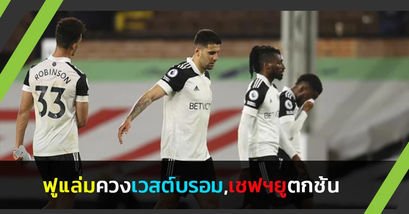 ครบแล้ว!ฟูแล่มควงเวสต์บรอม,เชฟฯยูตกชั้นพรีเมียร์ลีก