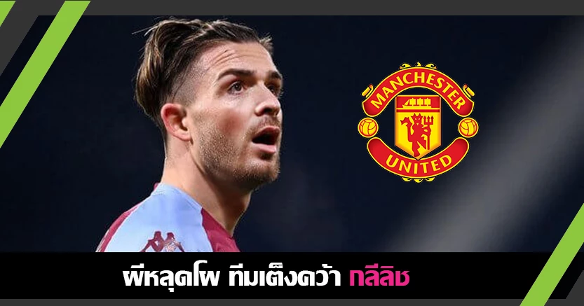 เอเย่นต์บอกเอง ! ผี หลุดโผทีมเต็งสอย กลีลิช