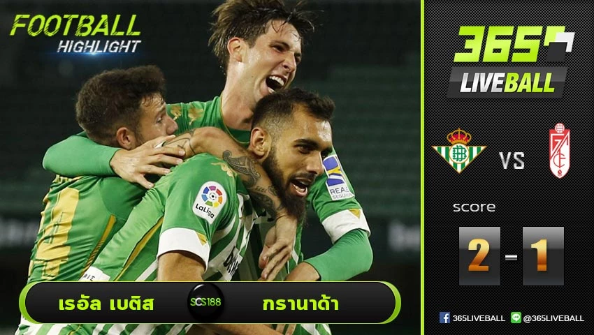 ไฮไลท์ ลาลีกา สเปน เรอัล เบติส VS กรานาด้า