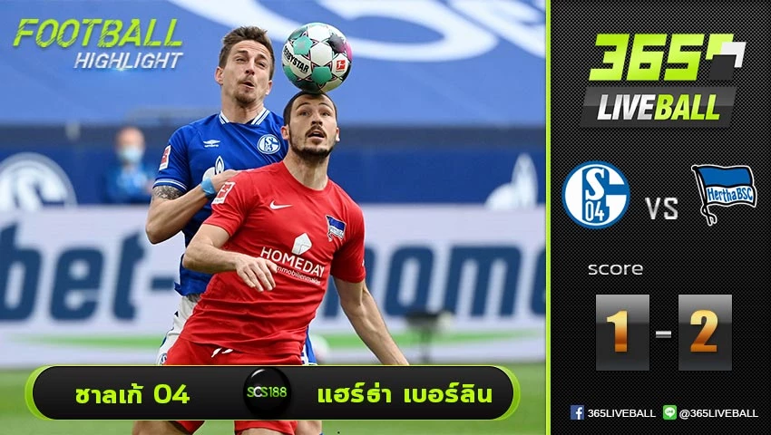 ไฮไลท์ บุนเดสลีกา เยอรมัน ชาลเก้ 04 VS แฮร์ธ่า เบอร์ลิน