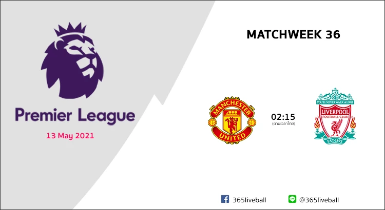 ดูบอลออนไลน์ ดูบอลสด ลิงก์ดูบอล พรีเมียร์ลีก แมนฯ ยูไนเต็ด VS ลิเวอร์พูล | 13 พ.ค 64