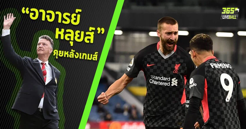 ไฉไลเป็นบ้า ! หงส์โหดระห่ำ บุกต้อนเบิร์นลี่ย์  3-0 ยูซีแอลอยู่ในมือ