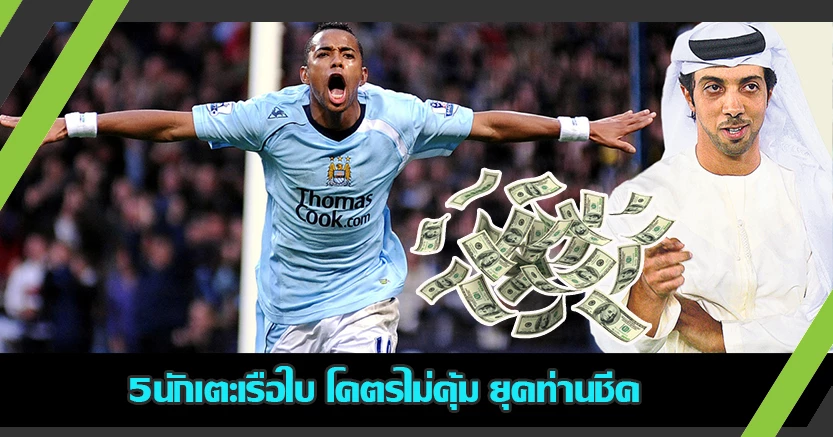 5นักเตะเรือใบ โคตรไม่คุ้ม ยุคท่านชีค