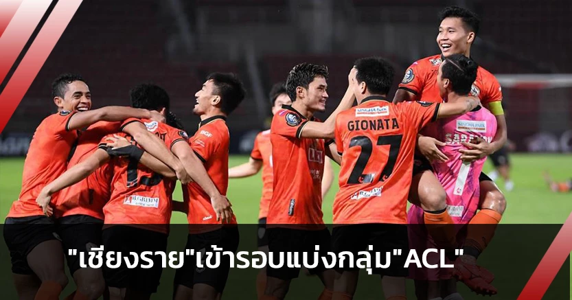 ทีมออสซี่ถอน!"เชียงราย"รับส้มหล่นเข้ารอบแบ่งกลุ่มACL