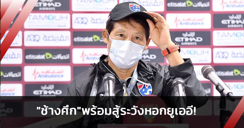 พร้อมสู้!"นิชิโนะ"สั่งระวังแนวรุกยูเออี-"มาร์ไวค์"มั่นใจชนะไทยได้