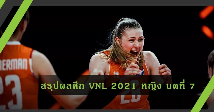 สรุปผล วอลเลย์บอลหญิงเนชันส์ ลีก 2021 VNL สัปดาห์ที่ 3 นัดที่ 7 วันที่ 6 มิถุนายน 2564