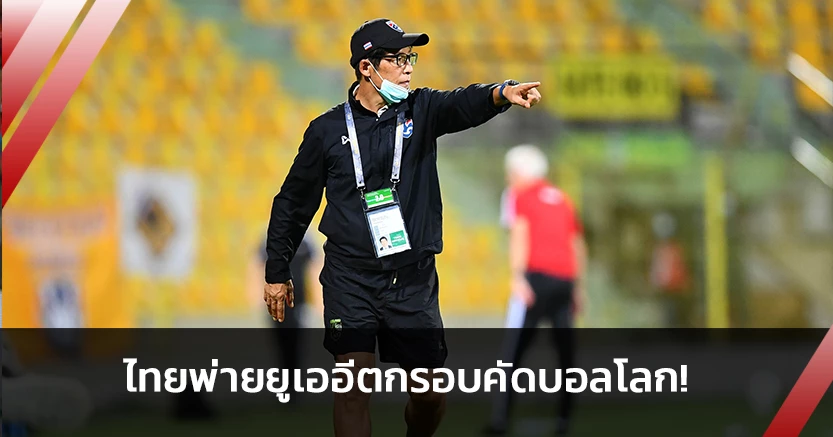 "นิชิโนะ"ชมแข้งไทยสู้เต็มที่ก่อนแพ้ยูเออี-ร่วงคัดบอลโลก