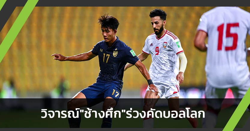 นิชิโนะไม่ผ่าน?วิจารณ์ช้างศึกหลังตกรอบคัดบอลโลก