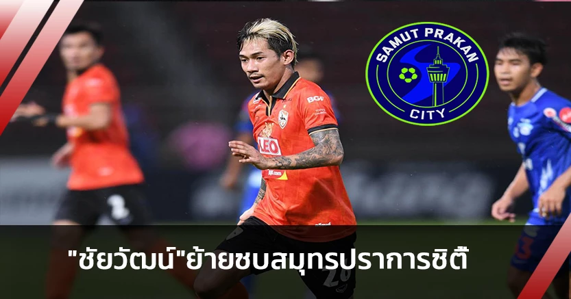 ขอให้โชคดี!เชียงรายแถลงปล่อย"ชัยวัฒน์"ซบสมุทรปราการ