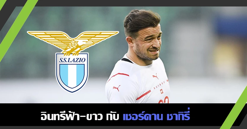 หากซาร์รี่คุม ! ชากิรี่ พร้อมลาหงส์ ซบ ลาซิโอ 