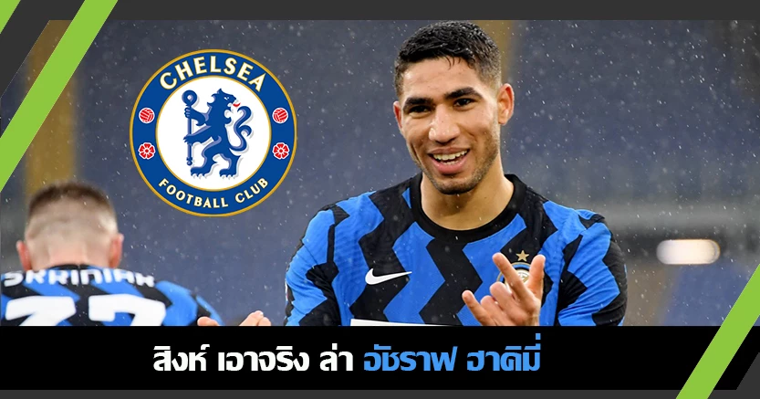แอบคุยเอเย่นต์ ! สิงห์ หวังทุ่ม 70ล้านปอนด์ คว้า ฮาคิมี่