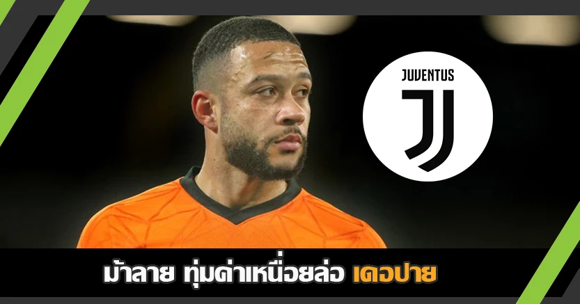 ปาดหน้าบาร์ซ่า ! ยูเว่ ยื่นข้อเสนอสุดแจ่ม ยั่ว เดอปาย 