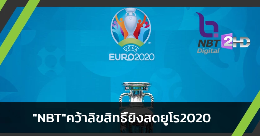 คอบอลเฮ!NBTคว้าลิขสิทธิ์ยิงสดฟุตบอล"ยูโร2020"