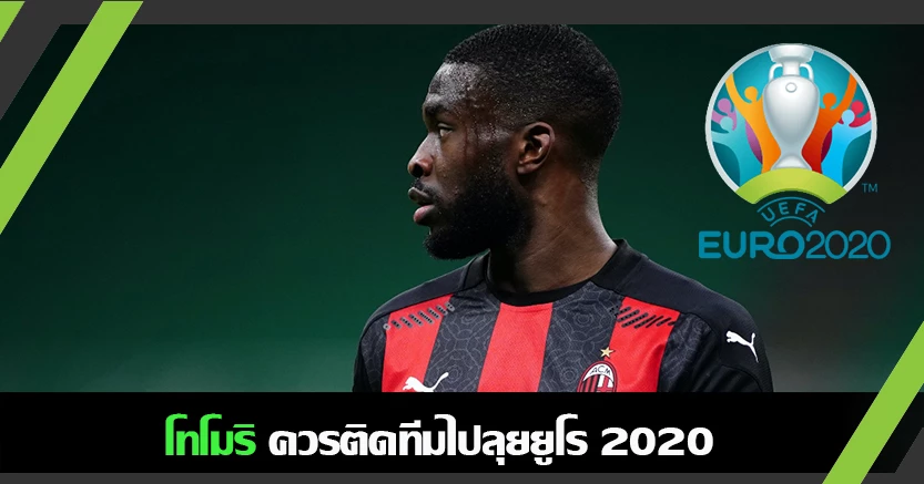 เซาธ์เกต ไม่เรียก ! เพื่อนร่วมทีมมิลานแปลกใจ โทโมริ ชวดยูโร2020
