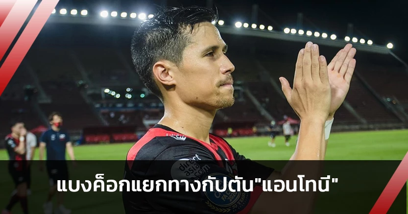 ปิดฉาก8ปี!แบงค็อกประกาศแยกทาง"แอนโทนี่"แล้ว