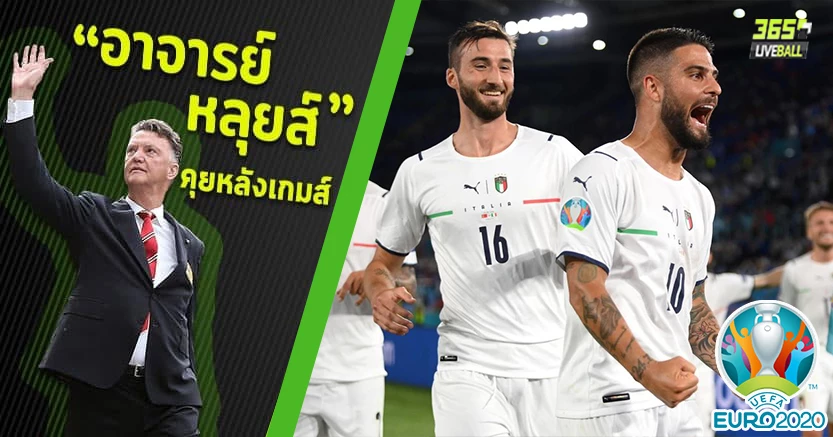 ยุคใหม่มันโช่ ! อิตาลี เปิดยูโร ต้อน ตุรกี ไร้รูสู้ 3-0