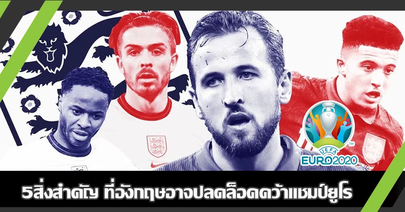 5สิ่งสำคัญ ที่อังกฤษอาจปลดล็อคคว้าแชมป์ยูโร