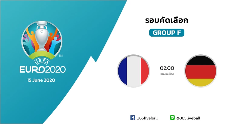 ดูบอลออนไลน์ ดูบอลสด ลิงก์ดูบอล ยูโร 2020 ฝรั่งเศส VS เยอรมัน | 15 มิ.ย. 64