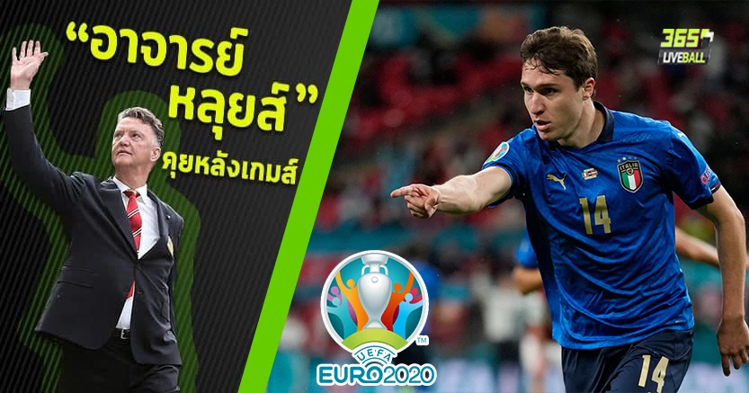 อัซซูรี่ หืดจับ ! ต่อเวลา 120น.เชือด ออสเตรีย2-1 เคียซ่าซัดสวย