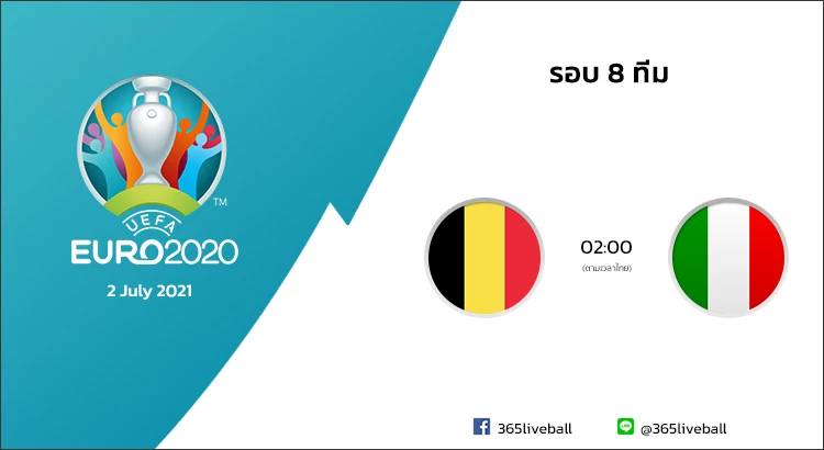 ดูบอลออนไลน์ ดูบอลสด ลิงก์ดูบอล ยูโร 2020 เบลเยี่ยม VS อิตาลี | 2 ก.ค. 64