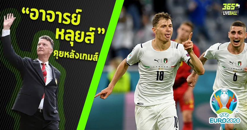 เซ่น สปินาซโซล่า ! อัซซูรี่ เฆี่ยน เบลเยี่ยม 2-1 อินซินเย่ ปั่นโค้งๆ เข้ารอบรอง