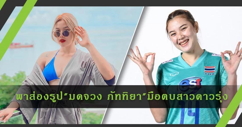 พาส่องรูป "มดจวง ภัททิยา" มือตบสาวดาวรุ่ง ในวันพักผ่อนหลังจบศึก "เนชันส์ ลีก 2021"