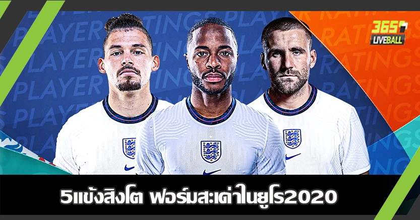 แม้ไม่ Coming Home ! 5แข้งสิงโต ฟอร์มสะเด่าในยูโร2020