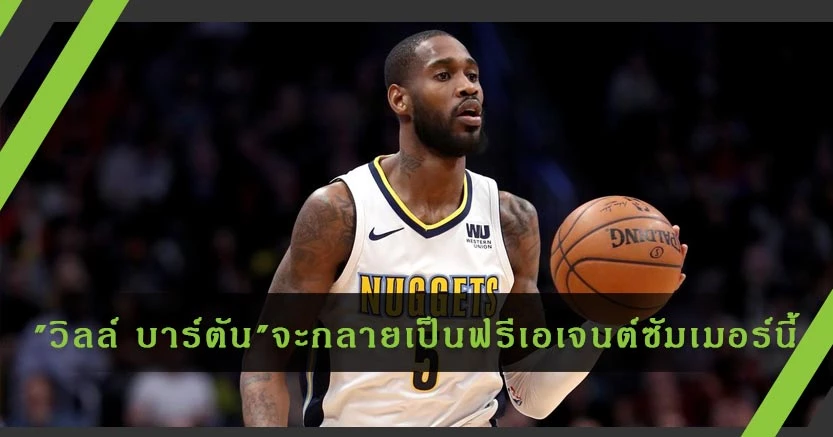 "วิลล์ บาร์ตัน" ปฎิเสธต่อสัญญาและกำลังกลายเป็นฟรีเอเจต์