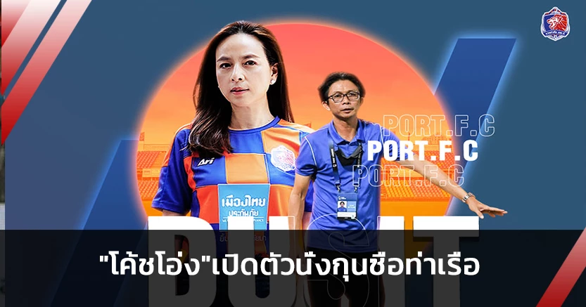 ไม่พลิกโผ!มาดามแป้งตั้ง"โค้ชโอ่ง"นั่งกุนซือท่าเรือคนใหม่