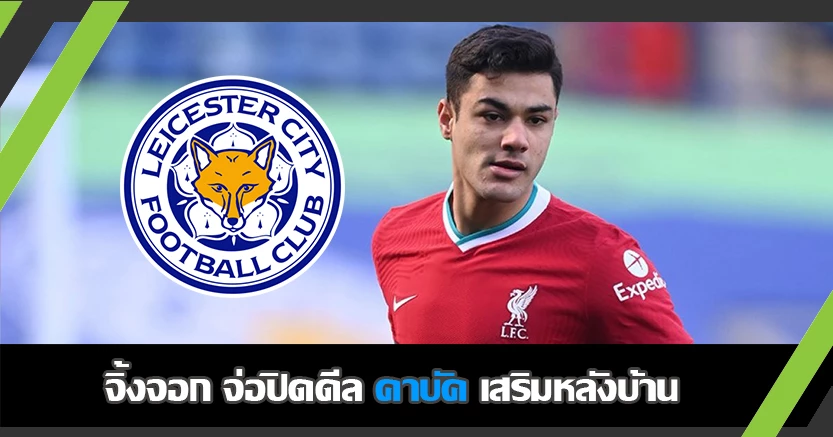 เชื่อว่าปั้นได้ ! เลสเตอร์ จ่อ คว้า คาบัค เสริมหลังบ้าน