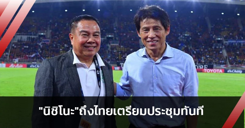 รอบทสรุป!"นิชิโนะ"ถึงไทยแล้ว"สมยศ"ประชุมผ่านวิดีโอทันที