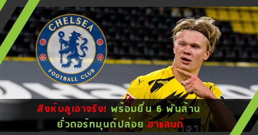 สิงห์บลูเอาจริง! พร้อมยื่น 6 พันล้าน ยั่ว ดอร์ทมุนด์ปล่อย ฮาแลนด์