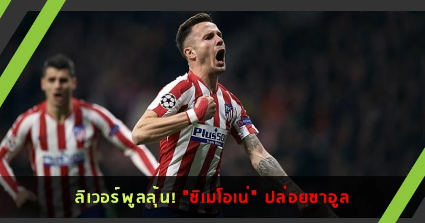 ลิเวอร์พูลลุ้น! "ซิเมโอเน่" พร้อมปล่อยซาอูล