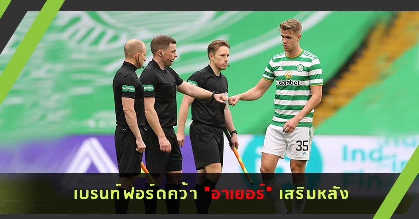 เบรนท์ฟอร์ดคว้า "อาเยอร์" เสริมหลัง