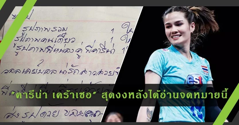 "คารีน่า เคร้าเซอ" นักวอลเลย์บอลหญิงทีมชาติไทย สุดงงหลังได้อ่านจดหมายจากแฟนคลับ