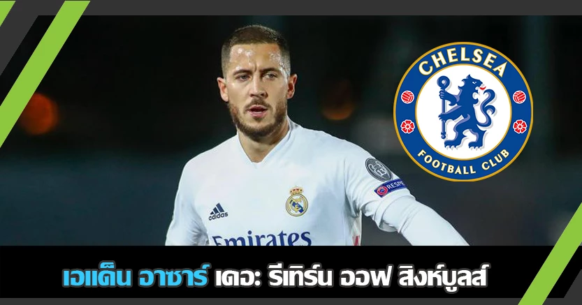 เดอะ รีเทิร์น ! เซลซี ผุดไอเดีย ดึง อาซาร์ คืนถิ่น