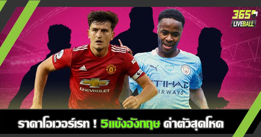 ราคาโอเวอร์เรท ? ท็อป5แข้งอังกฤษค่าตัวสุดโหด