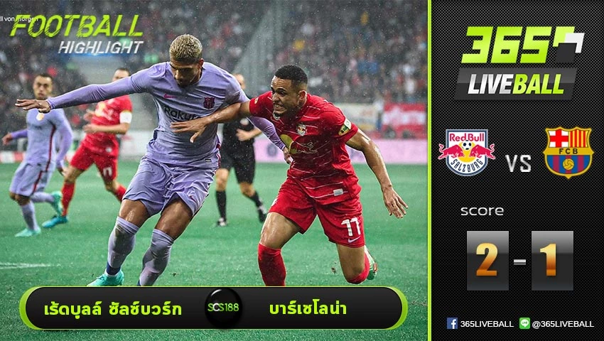 ไฮไลท์ กระชับมิตรสโมสร เร้ด บูลล์ ซัลซ์บวร์ก VS บาร์เซโลน่า