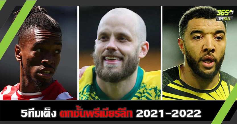 สู้ยิบตา ! 5ทีมเต็งตกชั้นพรีเมียร์ลีก 2021-2022