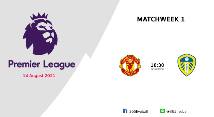 ดูบอลออนไลน์ ดูบอลสด ลิงก์ดูบอล พรีเมียร์ลีก แมนฯ ยูไนเต็ด VS ลีดส์ | 14 ส.ค 64