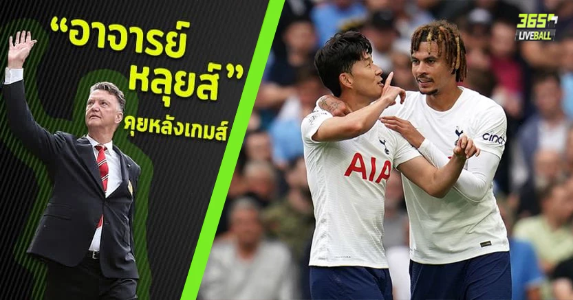 ไม่มีเคน แล้วไง ! ซน ซัดสวย พาไก่ดับเรือใบ 1-0