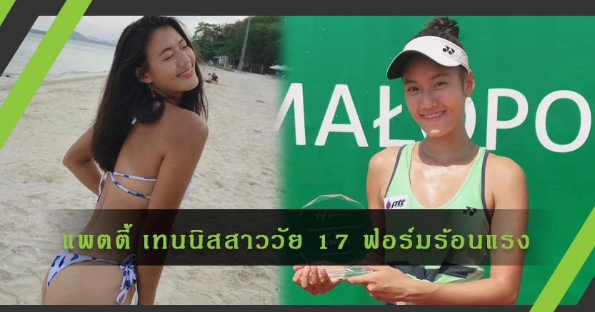 "แพตตี้" พิมพ์รดา จัตวาพรวนิช นักวอลเลย์สาวสวย วัย 17 ทีมชาติไทย ทำผลงานได้ยอดเยี่ยมในเวทียุโรป